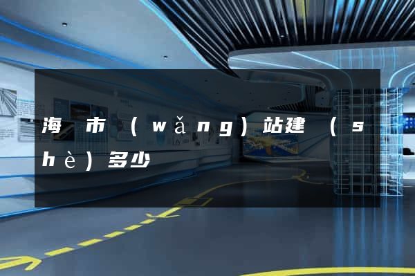 海寧市網(wǎng)站建設(shè)多少錢