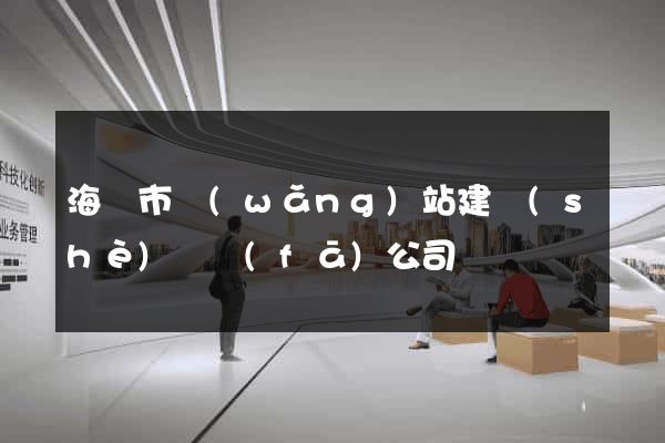 海寧市網(wǎng)站建設(shè)開發(fā)公司
