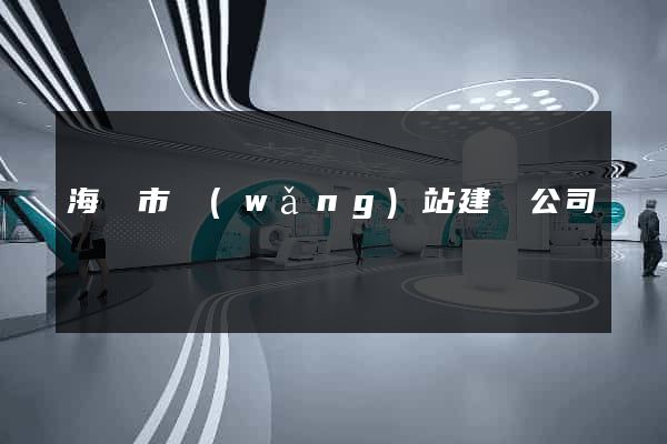 海寧市網(wǎng)站建設公司