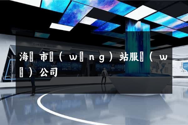 海寧市網(wǎng)站服務(wù)公司