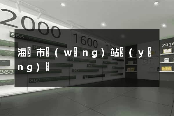 海寧市網(wǎng)站營(yíng)銷