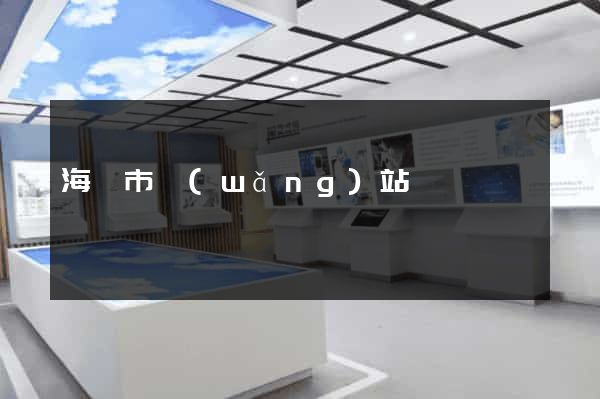 海寧市網(wǎng)站營銷