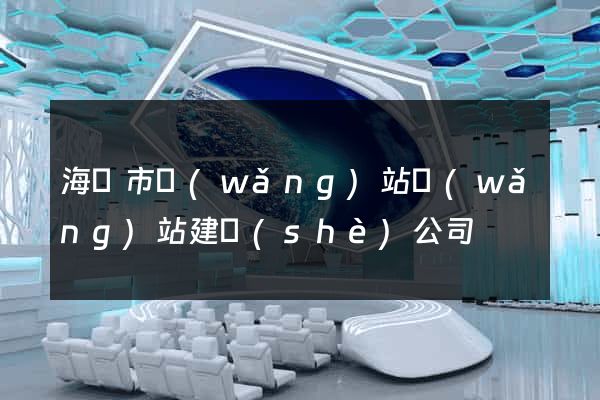 海寧市網(wǎng)站網(wǎng)站建設(shè)公司