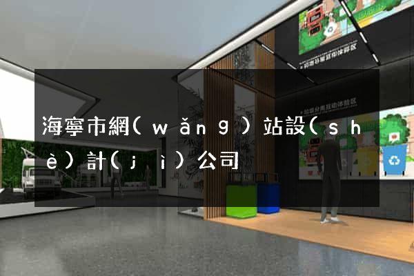 海寧市網(wǎng)站設(shè)計(jì)公司