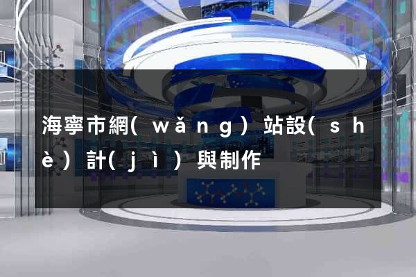 海寧市網(wǎng)站設(shè)計(jì)與制作