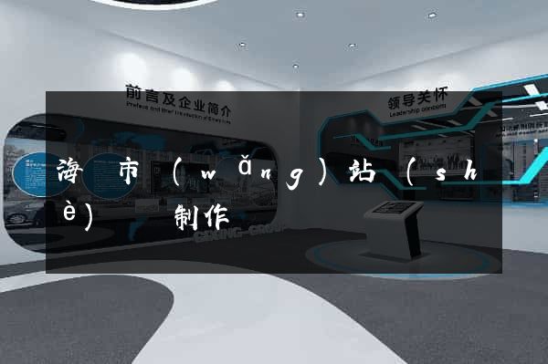 海寧市網(wǎng)站設(shè)計與制作
