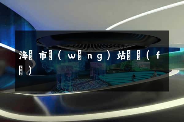 海寧市網(wǎng)站開發(fā)