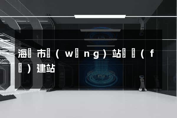 海寧市網(wǎng)站開發(fā)建站