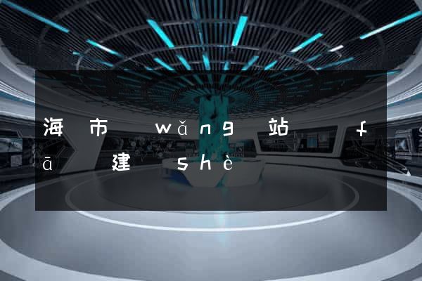 海寧市網(wǎng)站開發(fā)與建設(shè)