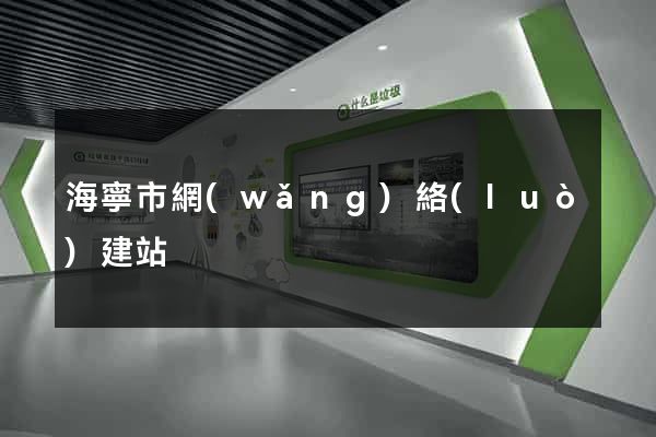 海寧市網(wǎng)絡(luò)建站