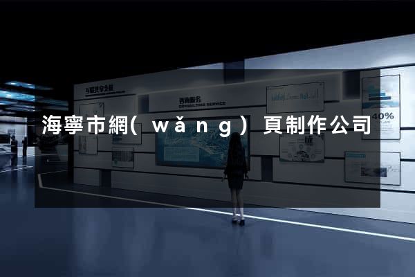 海寧市網(wǎng)頁制作公司