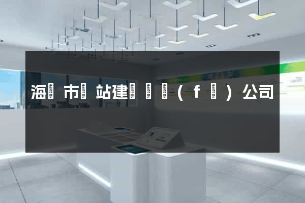 海寧市網站建設開發(fā)公司