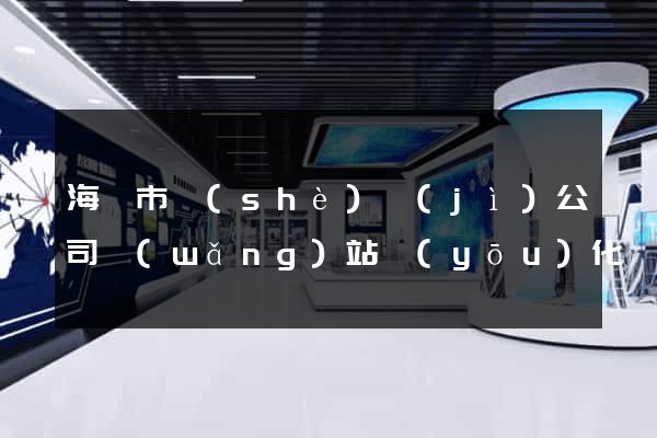 海寧市設(shè)計(jì)公司網(wǎng)站優(yōu)化
