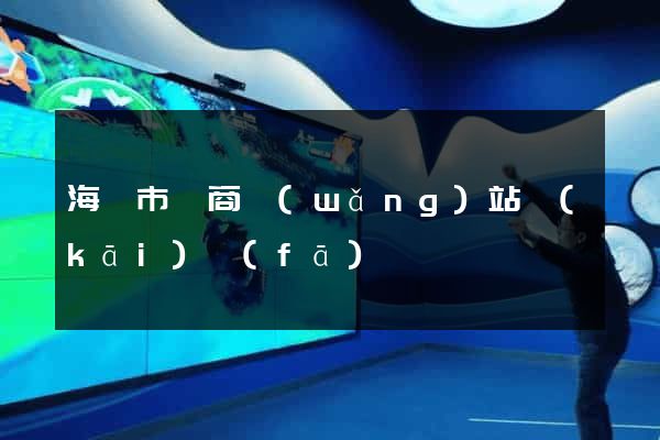 海寧市電商網(wǎng)站開(kāi)發(fā)