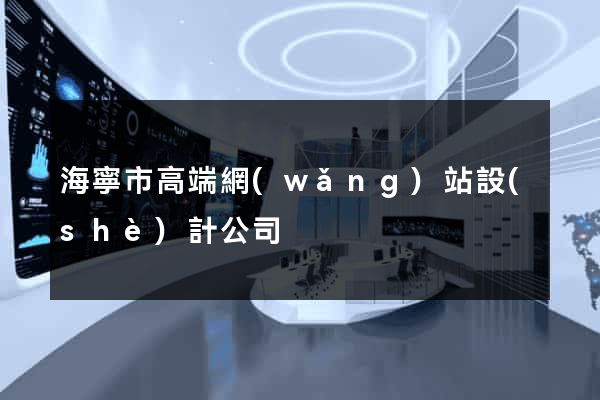 海寧市高端網(wǎng)站設(shè)計公司