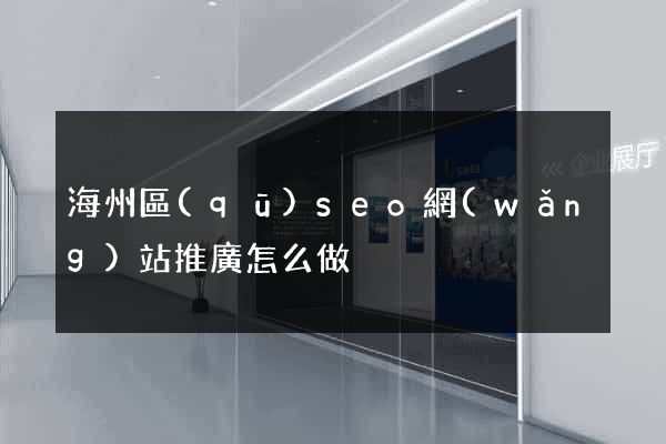 海州區(qū)seo網(wǎng)站推廣怎么做