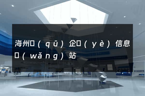 海州區(qū)企業(yè)信息網(wǎng)站