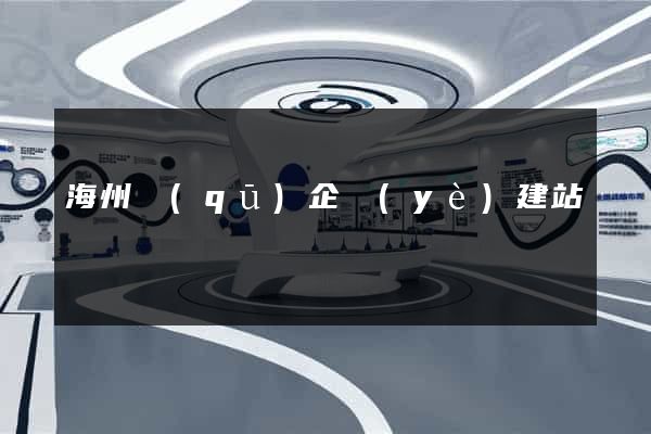 海州區(qū)企業(yè)建站
