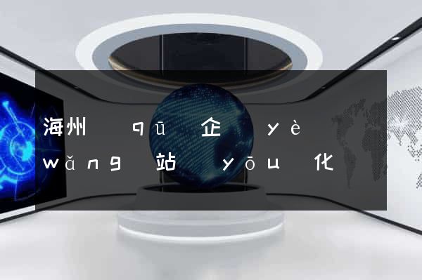 海州區(qū)企業(yè)網(wǎng)站優(yōu)化
