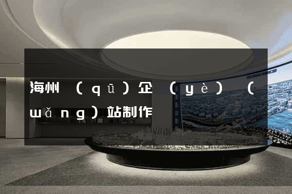 海州區(qū)企業(yè)網(wǎng)站制作