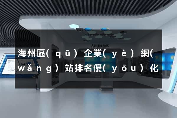 海州區(qū)企業(yè)網(wǎng)站排名優(yōu)化