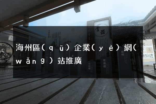 海州區(qū)企業(yè)網(wǎng)站推廣