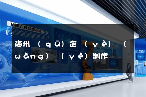 海州區(qū)企業(yè)網(wǎng)頁(yè)制作