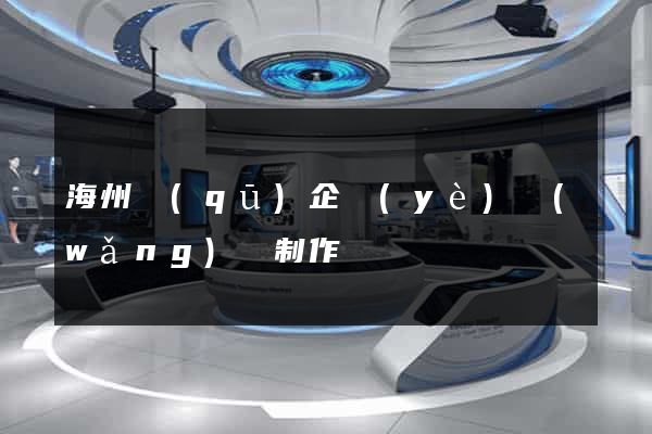 海州區(qū)企業(yè)網(wǎng)頁制作