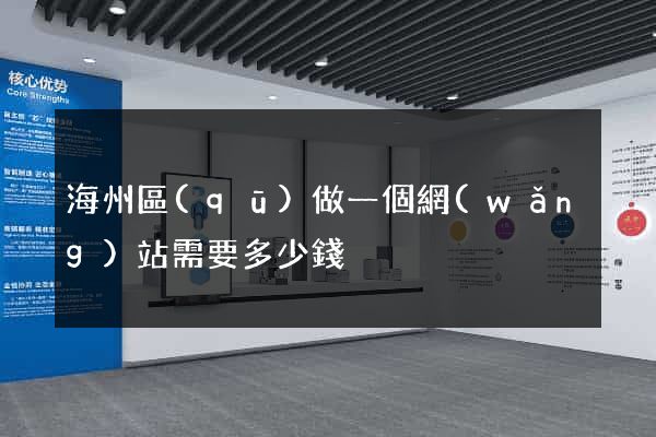 海州區(qū)做一個網(wǎng)站需要多少錢