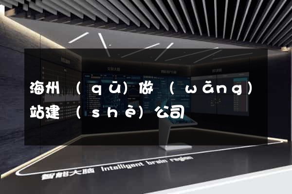 海州區(qū)做網(wǎng)站建設(shè)公司