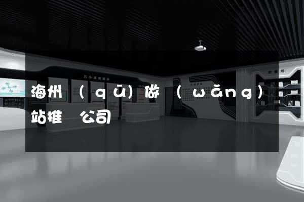 海州區(qū)做網(wǎng)站推廣公司
