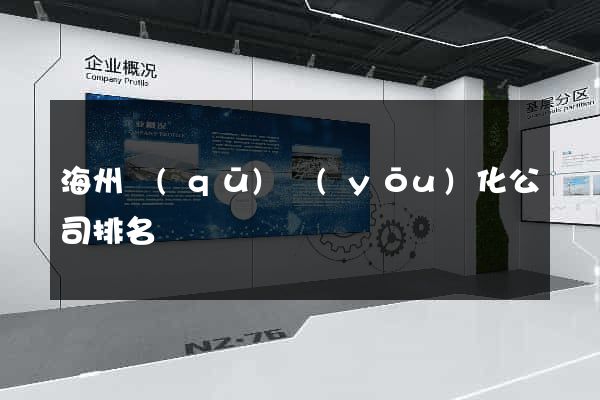 海州區(qū)優(yōu)化公司排名