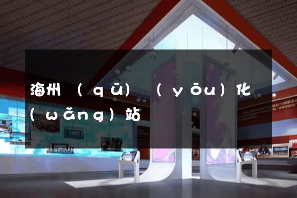 海州區(qū)優(yōu)化網(wǎng)站