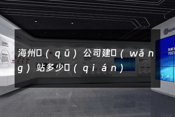 海州區(qū)公司建網(wǎng)站多少錢(qián)