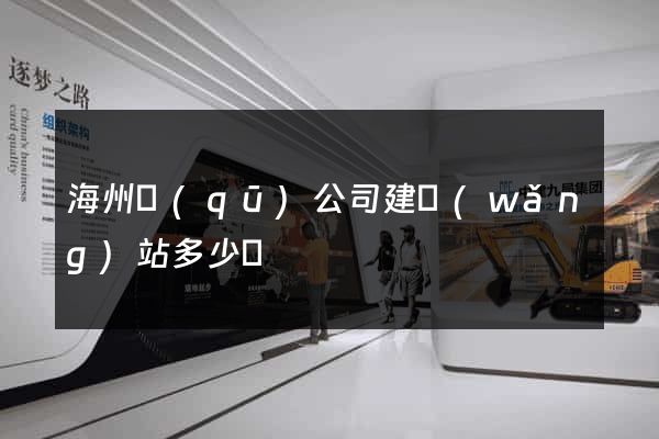 海州區(qū)公司建網(wǎng)站多少錢