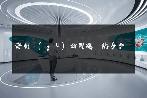 海州區(qū)公司建網站多少錢