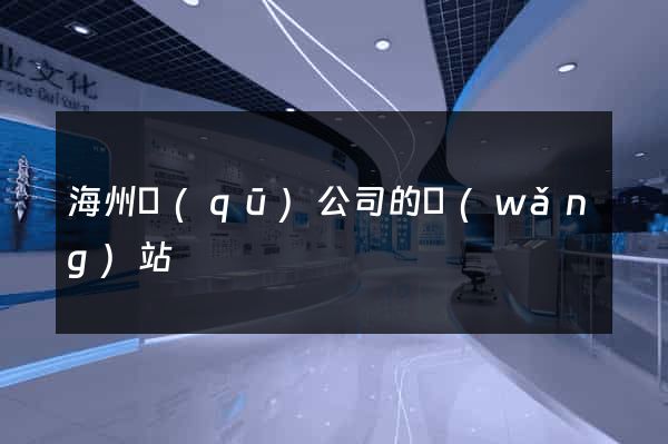 海州區(qū)公司的網(wǎng)站
