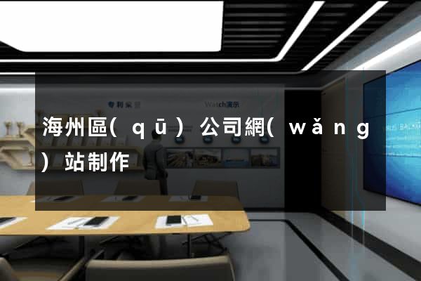 海州區(qū)公司網(wǎng)站制作