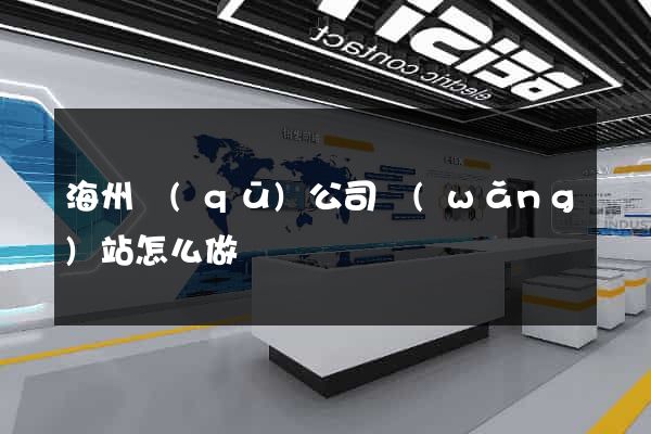海州區(qū)公司網(wǎng)站怎么做