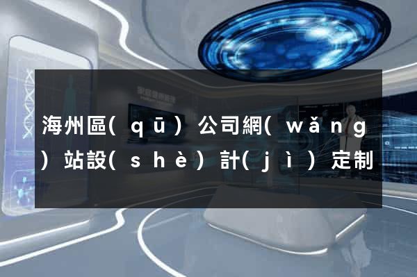 海州區(qū)公司網(wǎng)站設(shè)計(jì)定制