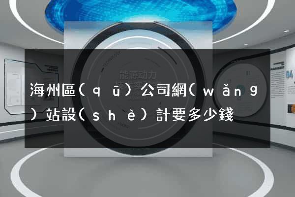 海州區(qū)公司網(wǎng)站設(shè)計要多少錢