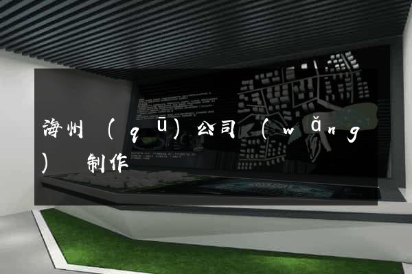 海州區(qū)公司網(wǎng)頁制作