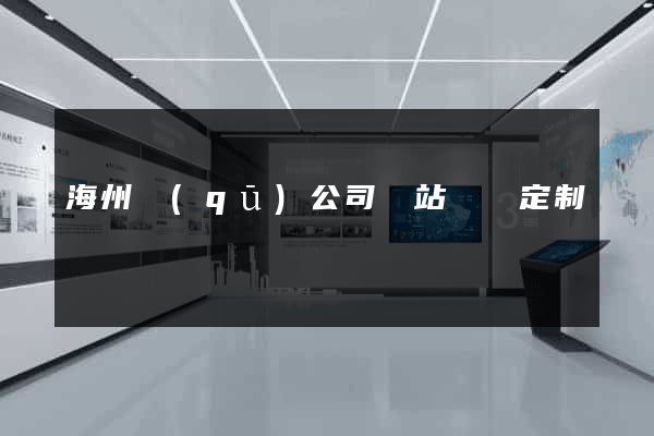 海州區(qū)公司網站設計定制