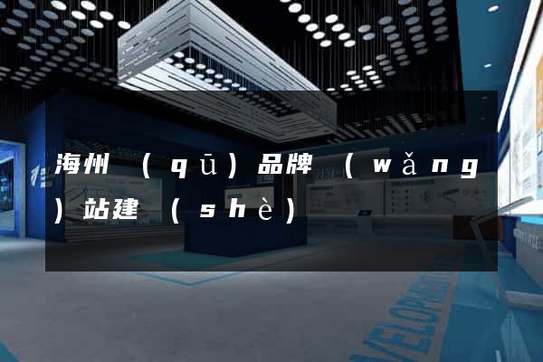 海州區(qū)品牌網(wǎng)站建設(shè)