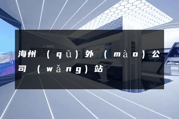 海州區(qū)外貿(mào)公司網(wǎng)站
