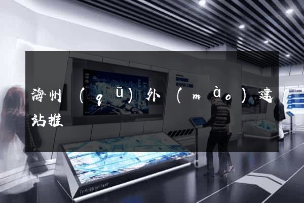 海州區(qū)外貿(mào)建站推廣