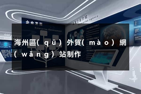 海州區(qū)外貿(mào)網(wǎng)站制作