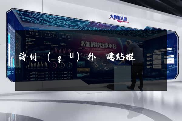 海州區(qū)外貿建站推廣