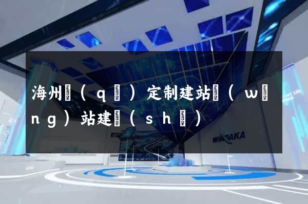 海州區(qū)定制建站網(wǎng)站建設(shè)