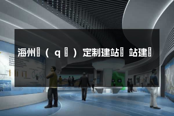 海州區(qū)定制建站網站建設